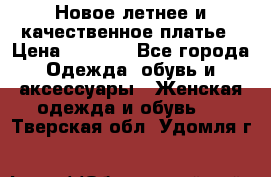 Новое летнее и качественное платье › Цена ­ 1 200 - Все города Одежда, обувь и аксессуары » Женская одежда и обувь   . Тверская обл.,Удомля г.